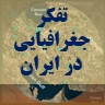 دانشمندان جغرافیایی ایران از قدیم تا امروز و تفکر جغرافیایی ایران