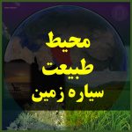 محیط زیست سیاره زمین طبیعت حیات فوری آموز عددایکس