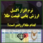 اکسل ارزش یابی قیمت طلا