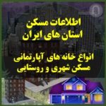 اطلاعات مسکن استان های ایران انواع خانه های آپارتمانی مسکن شهری و وستایی