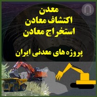 معدن اکتشاف معادن استخراج معادن پروژه های معدنی ایران