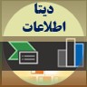 data and information داده ها و اطلاعات ضروری هوش اقتصادی