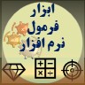 ابزار فرمول آماده و نرم افزار به کار شما سرعت می دهد و فرمول های ایکس tools make you rich by accelerating your task doing in businesses