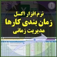 نرم افزار اکسل زمان بندی وظایف