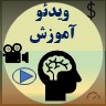 ویدئو آموزشی یادگیری مهارت های ضروری و کار با هوش اقتصادی learning special skills for making money and maximizing wealth