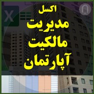 اکسل حساب مالکیت آپارتمان