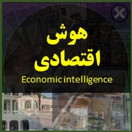 هوش اقتصادی economic intelligence financial iq