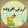 ارزش افزوده