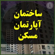 ساختمان آپارتمان مسکن apartment building house residential