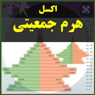 اکسل هرم جمعیتی سن و جنس