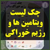 چک لیست رژیم خوراکی سالم