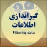 گیراندازی اطلاعات Filtering data