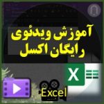 آموزش ویدئوی رایگان اکسل