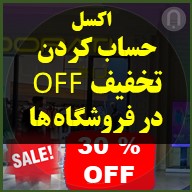 excel آماده محاسبه تخفیف (off)