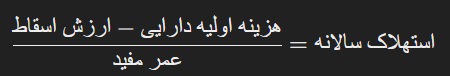 فرمول استهلاک سرمایه depreciation of capital