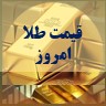 قیمت طلا امروز