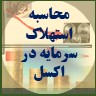 محاسبه استهلاک سرمایه در اکسل