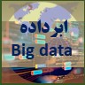 ابرداده big data