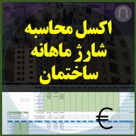 نرم افزار اکسل آماده محاسبه شارژ ماهانه ساختمان