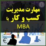 مهارت مدیریت کسب و کار یا mba