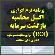 اکسل محاسبه بازگشت سرمایه (roi) برای مقایسه سرمایه گذاری های مختلف