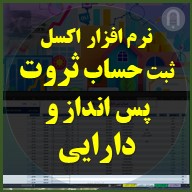 excel حساب ثروت و پس انداز و دارایی