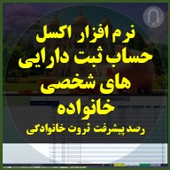 اکسل ثبت دارایی های شخصی و پیشرفت اقتصادی ثروت