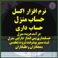 اکسل حساب منزل: درآمد هزینه، پس انداز، دارایی شخصی و سرمایه گذاری