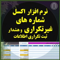 اکسل ورود و کنترل شماره های غیر تکراری و هشدار ثبت چندباره