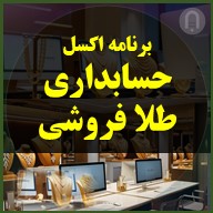 برنامه اکسل excel آماده حسابداری طلافروشی و جواهرات همراه گزارش خودکار سود گرم طلا و ريالی ماهانه و سالانه
