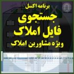 excel فایل های مشاورین املاک: جستجوی آپارتمان مطابق نیاز مشتری و جدا کردن فایل مناسب بودجه خریدار یا مستاجر