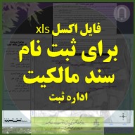 فایل اکسل (xls) گواهی تایید مختصات برای دریافت سند مالکیت اداره ثبت