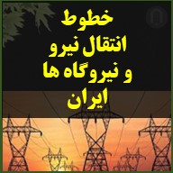 تصویر شاخص محصول خطوط دکل های برق ایران و نیروگاه های تولید برق