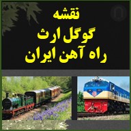 تصویر راه آهن های ایران محصول دانلودی