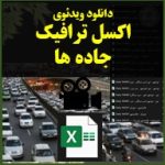 اکسل ترافیک راه ها و جاده ها