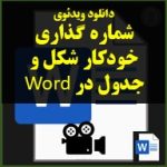 تصویر ویدئوی آموزشی شماره شکل شماره جدول فهرست جداول وشکل ها