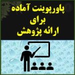 تصویر پاورپوینت برای پرزنت و ارائه دفاع ارشد دکتری رساله پایان نامه