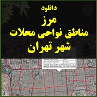 محصول گوگل ارث دانلود مرز مناطق نواحی محلات تهران