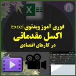 آموزش مقدماتی اکسل