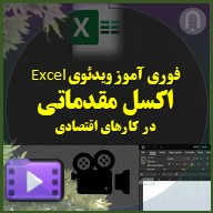 آموزش مقدماتی اکسل,آموزش اکسل,اکسل مقدماتی,اکسل,excel,مایکروسافت اکسل,Microsoft Excel,توتوریال اکسل بیسیک,یادگیری اکسل فوری,فوری آموز اکسل مبتدی,اکسل از صفر,اکسل چیست,آموزش مقدماتی اکسل چیست؟