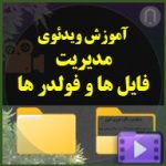 فایل ها و فولدر ها دسته بندی فایل ه و ساخت فولدر ها در کامپیوتر ویندوز