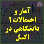 آمار و احتمالات 1 دانشگاهی در اکسل