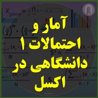 آمار 1,آمار و احتمالات,درس آمار,امتحان آمار,آمار دانشگاهی,آمار در اکسل,میانگین