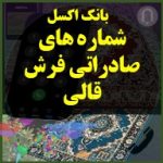 شماره موبایل های صادراتی صنف فرش و قالی در کشور های همسایه