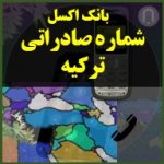 شماره های صادراتی کشور ترکیه و واردکنندگان ترک ترکیه